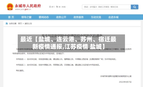 最近【盐城、连云港、苏州	、宿迁最新疫情通报,江苏疫情 盐城】-第2张图片