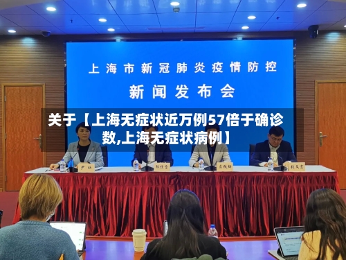 关于【上海无症状近万例57倍于确诊数,上海无症状病例】