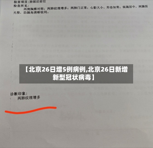 【北京26日增5例病例,北京26日新增新型冠状病毒】-第2张图片
