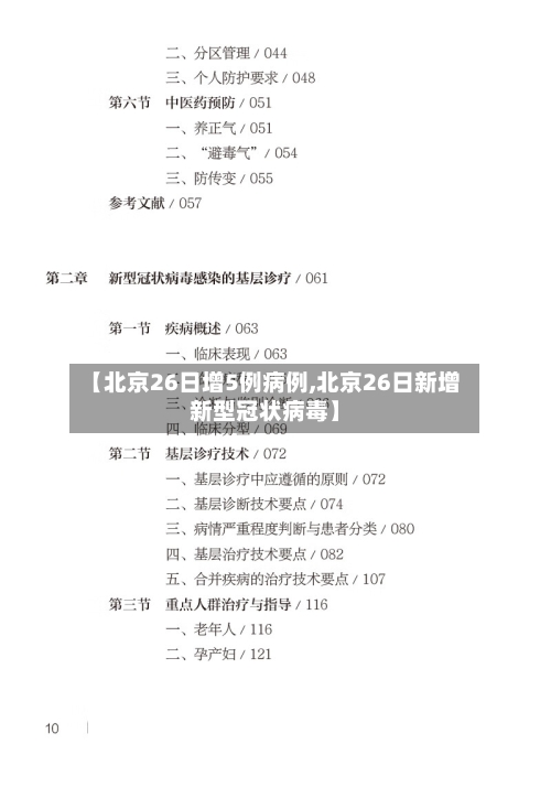 【北京26日增5例病例,北京26日新增新型冠状病毒】