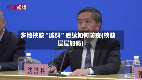 多地核酸“减码	”后续如何防疫(核酸 层层加码)-第2张图片